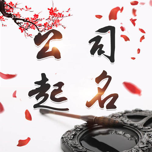 工农公司起名_找田馥连起名