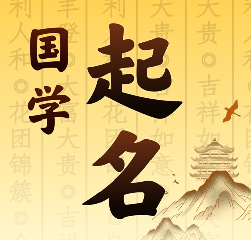 工农国学起名 人工起名一对一