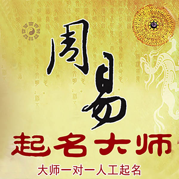 工农起名大师 工农大师起名 找田大师 41年起名经验